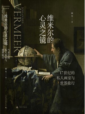 cover image of 维米尔的心灵之镜